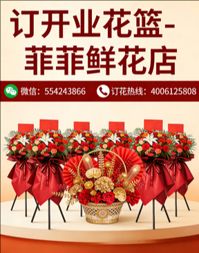 遵义订开业花篮
