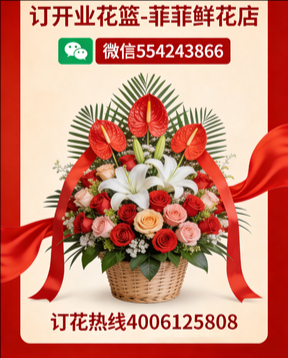 遵义订开业花篮